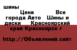 шины nokian nordman 5 205/55 r16.  › Цена ­ 3 000 - Все города Авто » Шины и диски   . Красноярский край,Красноярск г.